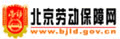 北京劳动保障网